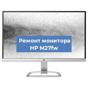 Замена шлейфа на мониторе HP M27fw в Тюмени